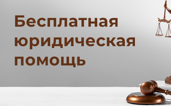 17 июля 2025 года в администрации Тогучинского района Новосибирской области сотрудниками ГКУ НСО «Государственное юридическое бюро» будет проводиться прием граждан по оказанию бесплатной юридической помощи