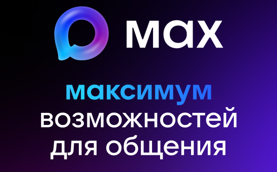 Присоединяйся к нам в MAX